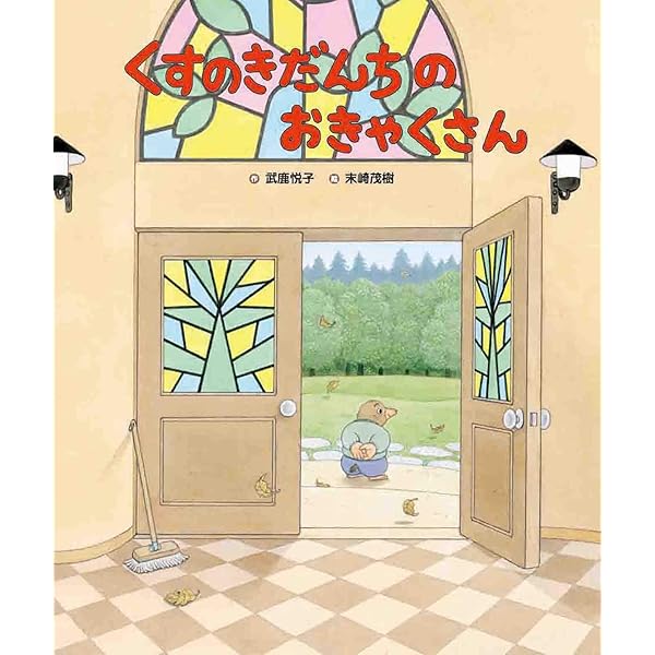 くすのきだんちは ゆきのなか (くすのきだんちシリーズ) | 武鹿 悦子